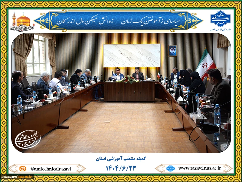 برگزاری جلسه کمیته منتخب اموزشی استان 3
