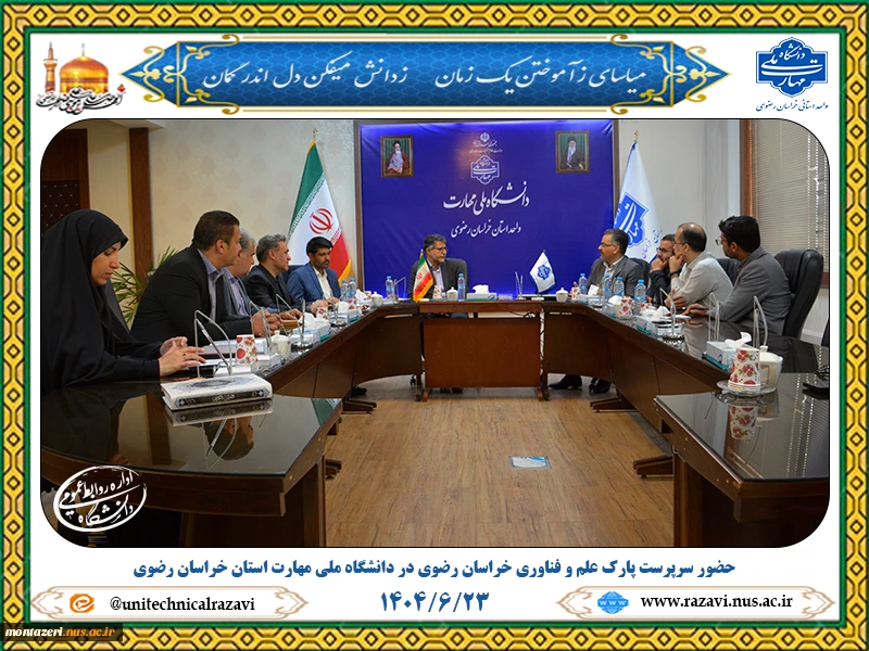 حضور سرپرست پارک علم و فناوری خراسان ر ضوی در دانشگاه ملی مهارت استان خراسان رضوی 7