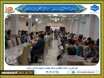 قدردانی از زحمات همکاران مراکز مشهد در جشنواره قرآن و عترت 4
