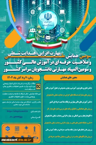 سومین همایش ملی مهارت افزایی، هدایت شغلی و صلاحیت حرفه ای در آموزش عالی کشور