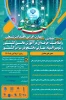 سومین همایش ملی مهارت افزایی، هدایت شغلی و صلاحیت حرفه ای در آموزش عالی کشور 2