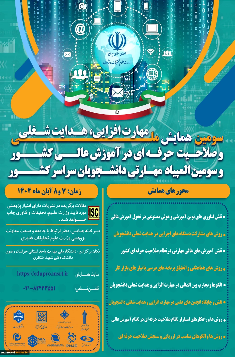 سومین همایش ملی مهارت افزایی، هدایت شغلی و صلاحیت حرفه ای در آموزش عالی کشور 2