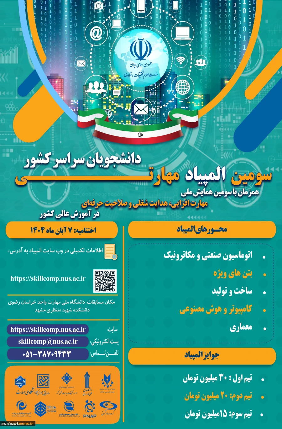 سومین المپیاد مهارتی دانشجویان سراسر کشور 2