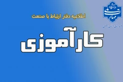 اطلاعیه کارآموزی