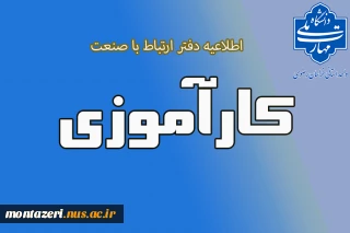 اطلاعیه کارآموزی