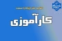اطلاعیه کارآموزی