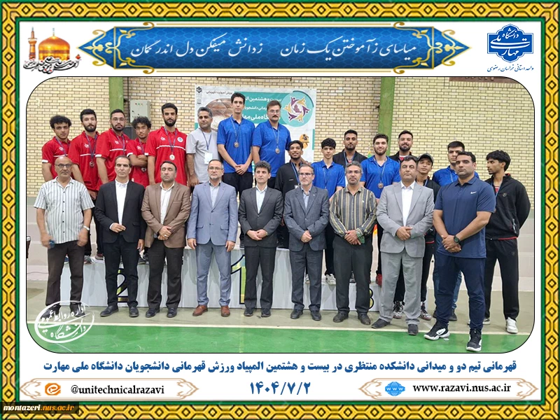 قهرمانی تیمی دوومیدانی در بیست‌وهشتمین المپیاد ورزش قهرمانی دانشجویان پسر دانشگاه ملی مهارت 2