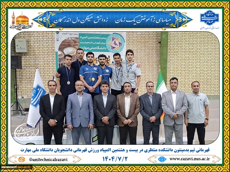 قهرمانی تیمی رشته بدمینتون دانشکده شهید منتظری در بیست‌وهشتمین المپیاد ورزش قهرمانی دانشجویان پسر دانشگاه ملی مهارت 2
