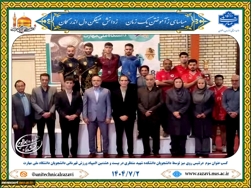 کسب مقام سوم تیمی توسط دانشجویان دانشکده شهید منتظری در رشته تنیس روی میز در بیست‌وهشتمین المپیاد ورزش قهرمانی دانشجویان پسر دانشگاه ملی مهارت 2