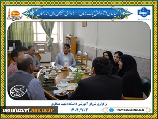 برگزاری شورای آموزشی دانشکده شهید منتظری 2