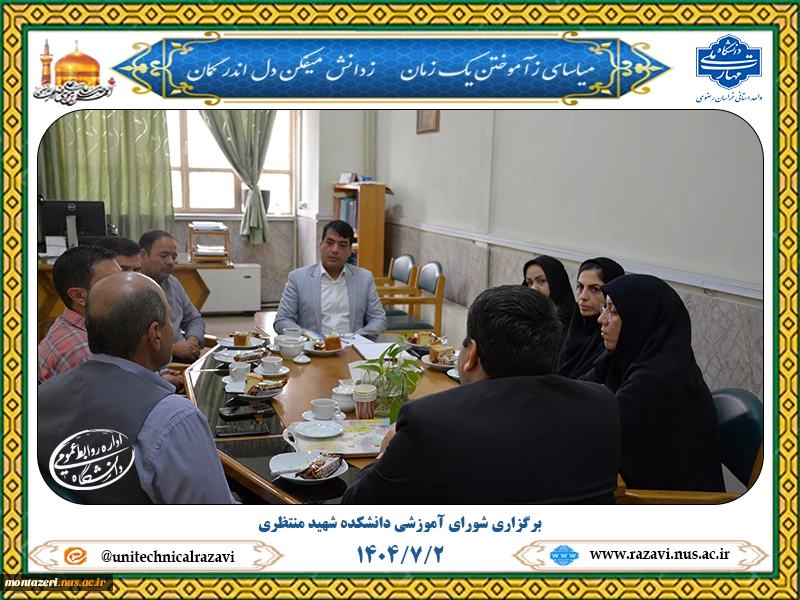 برگزاری شورای آموزشی دانشکده شهید منتظری 2