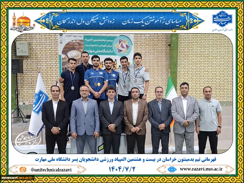 قهرمانی تیم بدمینتون خراسان در بیست‌وهشتمین المپیاد ورزش قهرمانی دانشجویان پسر دانشگاه ملی مهارت 2