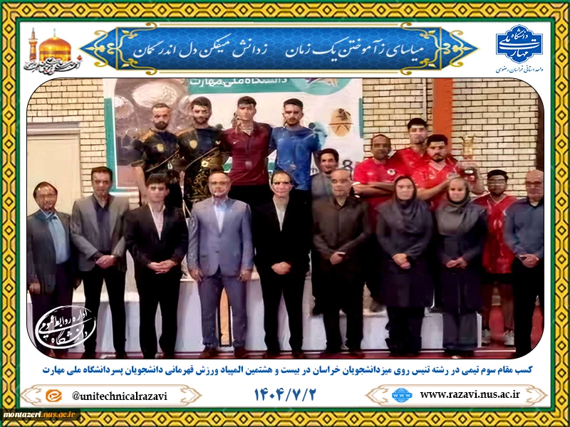 کسب مقام سوم تیمی توسط دانشجویان خراسان در رشته تنیس روی میز در بیست‌وهشتمین المپیاد ورزش قهرمانی دانشجویان پسر دانشگاه ملی مهارت 2