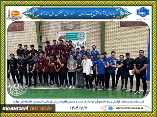 کسب مقام سوم تیمی رشته فوتسال دانشجویان خراسان در بیست و هشتمین المپیاد ورزش قهرمانی دانشجویان دانشگاه ملی مهارت