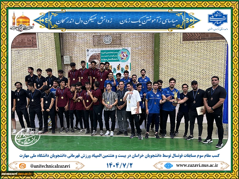 کسب مقام سوم تیمی رشته فوتسال دانشجویان خراسان در بیست و هشتمین المپیاد ورزش قهرمانی دانشجویان دانشگاه ملی مهارت 2