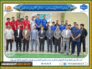 کسب مقام دوم در رشته بستکتبال بیست و هشتمین المپیاد ورزش قهرمانی دانشجویان پسر دانشگاه ملی مهارت