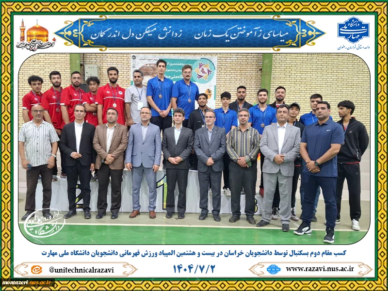 کسب مقام دوم در رشته بستکتبال بیست و هشتمین المپیاد ورزش قهرمانی دانشجویان پسر دانشگاه ملی مهارت 2