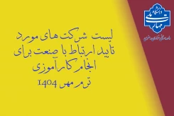 لیست شرکت های مورد تایید برای کارآموزی