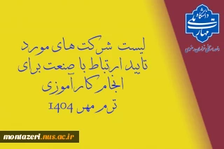 لیست شرکت های مورد تایید برای کارآموزی