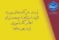 لیست شرکت های مورد تایید برای کارآموزی