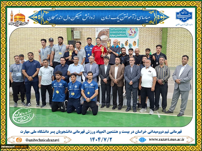 قهرمانی تیم دوومیدانی خراسان در بیست‌وهشتمین المپیاد ورزش قهرمانی دانشجویان پسر دانشگاه ملی مهارت 2