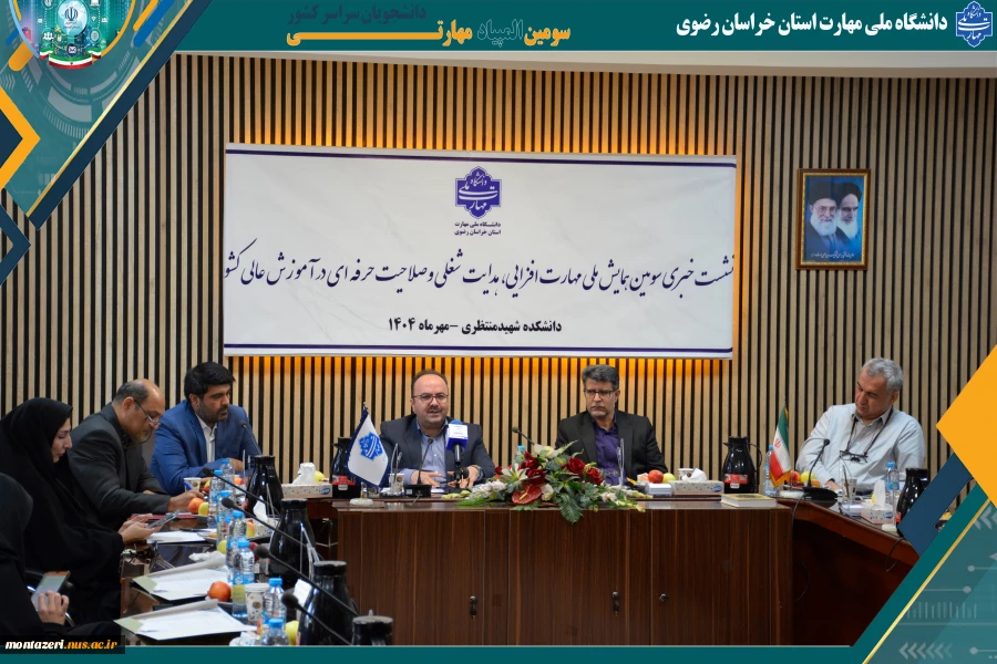نشست خبری سومین همایش ملی مهارت‌افزایی، هدایت شغلی و صلاحیت حرفه‌ای در آموزش عالی کشور  2