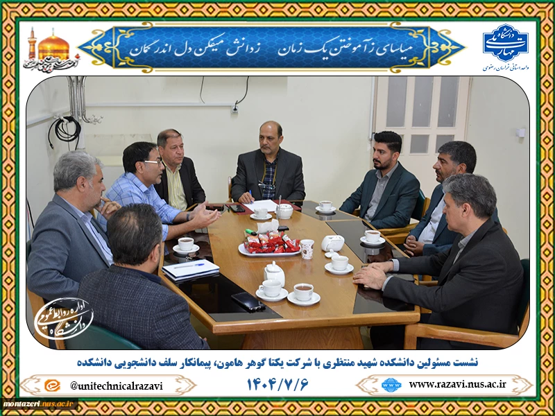 نشست مسئولین دانشکده شهید منتظری با پیمانکار سلف دانشجویی 2