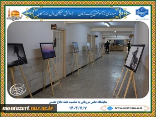 برپایی نمایشگاه عکس مرزبانی به مناسبت هفته دفاع مقدس در دانشکده منتظری 12