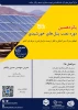 دوره پانزدهم نصب پنل های خورشیدی (دوره فشرده 3 روزه) 2