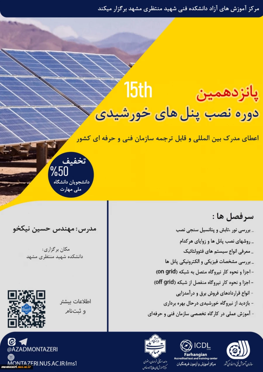 دوره پانزدهم نصب پنل های خورشیدی (دوره فشرده 3 روزه) 2