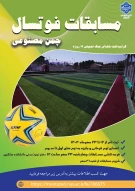 مسابقات فوتسال چمن مصنوعی