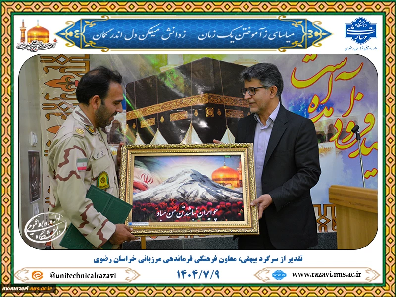 تقدیر از سرگرد مجتبی بیهقی، معاون فرهنگی و اجتماعی فرماندهی مرزبانی خراسان رضوی  2