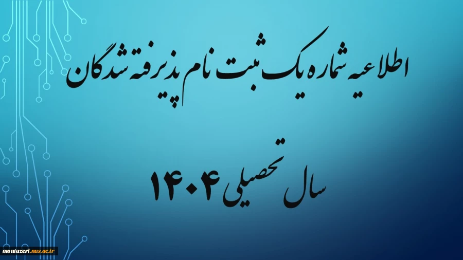 اطلاعیه شماره یک ثبت نام پذیرفته شدگان سال تحصیلی 1405-1404  (ویژه مقطع کاردانی) 2