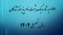 اطلاعیه شماره یک ثبت نام پذیرفته شدگان سال تحصیلی 1405-1404  (ویژه مقطع کاردانی)