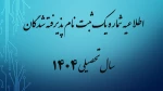 اطلاعیه شماره دو ثبت نام پذیرفته شدگان سال تحصیلی 1405-1404 (ویژه مقطع کارشناسی ناپیوسته) 2