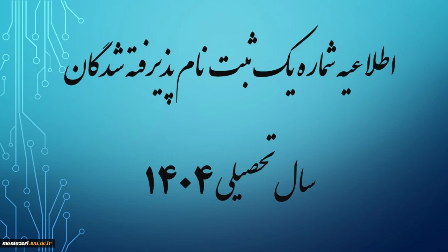 اطلاعیه شماره دو ثبت نام پذیرفته شدگان سال تحصیلی 1405-1404 (ویژه مقطع کارشناسی ناپیوسته) 2
