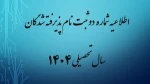 اطلاعیه شماره دو ثبت نام پذیرفته شدگان سال تحصیلی 1405-1404 (ویژه مقطع کارشناسی ناپیوسته) 2