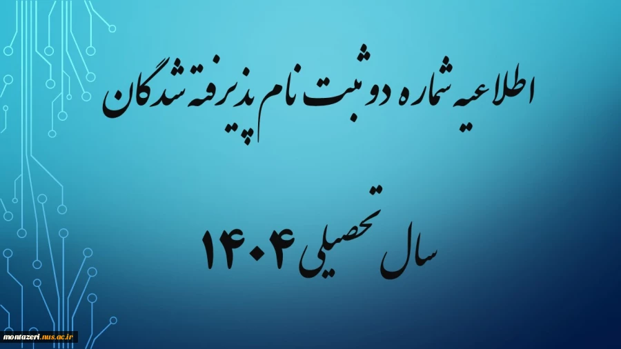 اطلاعیه شماره دو ثبت نام پذیرفته شدگان سال تحصیلی 1405-1404 (ویژه مقطع کارشناسی ناپیوسته) 2