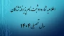اطلاعیه شماره دو ثبت نام پذیرفته شدگان سال تحصیلی 1405-1404 (ویژه مقطع کارشناسی ناپیوسته)