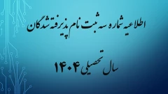 اطلاعیه شماره 3 ثبت نام پذیرفته شدگان سال تحصیلی 1405-1404 (ویژه مقطع کاردانی ورودی مهر)