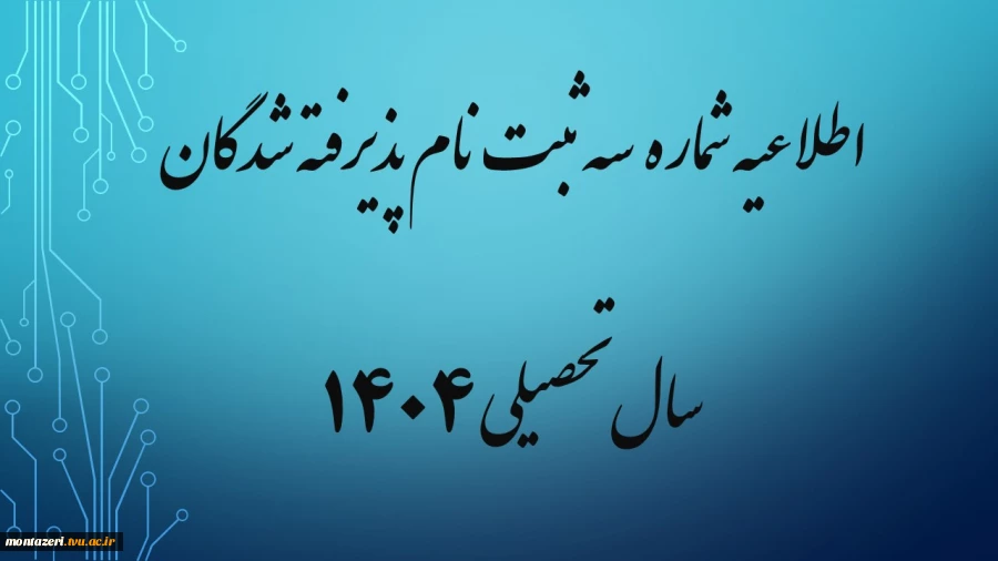 اطلاعیه شماره 3 ثبت نام پذیرفته شدگان سال تحصیلی 1405-1404 (ویژه مقطع کاردانی ورودی مهر) 2