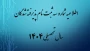 اطلاعیه شماره 3 ثبت نام پذیرفته شدگان سال تحصیلی 1405-1404 (ویژه مقطع کاردانی ورودی مهر)