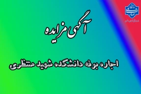 آگهی مزایده اجاره بوفه دانشکده شهیدمنتظری