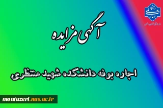آگهی مزایده اجاره بوفه دانشکده شهیدمنتظری