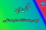 آگهی مزایده اجاره بوفه دانشکده شهیدمنتظری