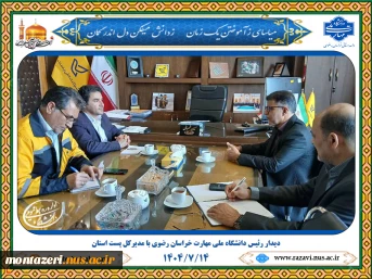 دیدار رئیس دانشگاه ملی مهارت خراسان رضوی با مدیرکل پست استان به مناسبت روز جهانی پست 2
