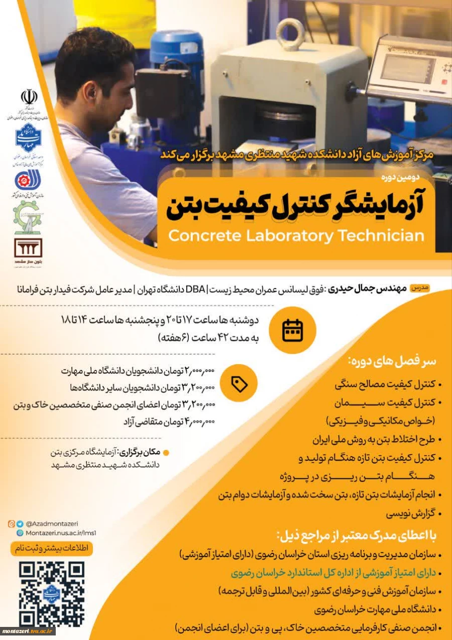 دومین دوره آزمایشگر کنترل کیفیت بتن 2