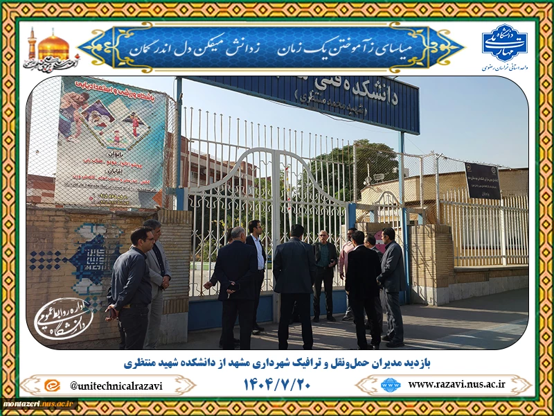 بازدید مدیران حمل‌ونقل و ترافیک شهرداری مشهد از دانشکده شهید منتظری 3