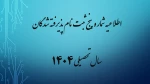 اطلاعیه شماره 5 ثبت نام پذیرفته شدگان سال تحصیلی 1405-1404 (ویژه مقطع کاردانی ورودی بهمن) 2