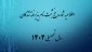 اطلاعیه شماره 5 ثبت نام پذیرفته شدگان سال تحصیلی 1405-1404 (ویژه مقطع کاردانی ورودی بهمن)